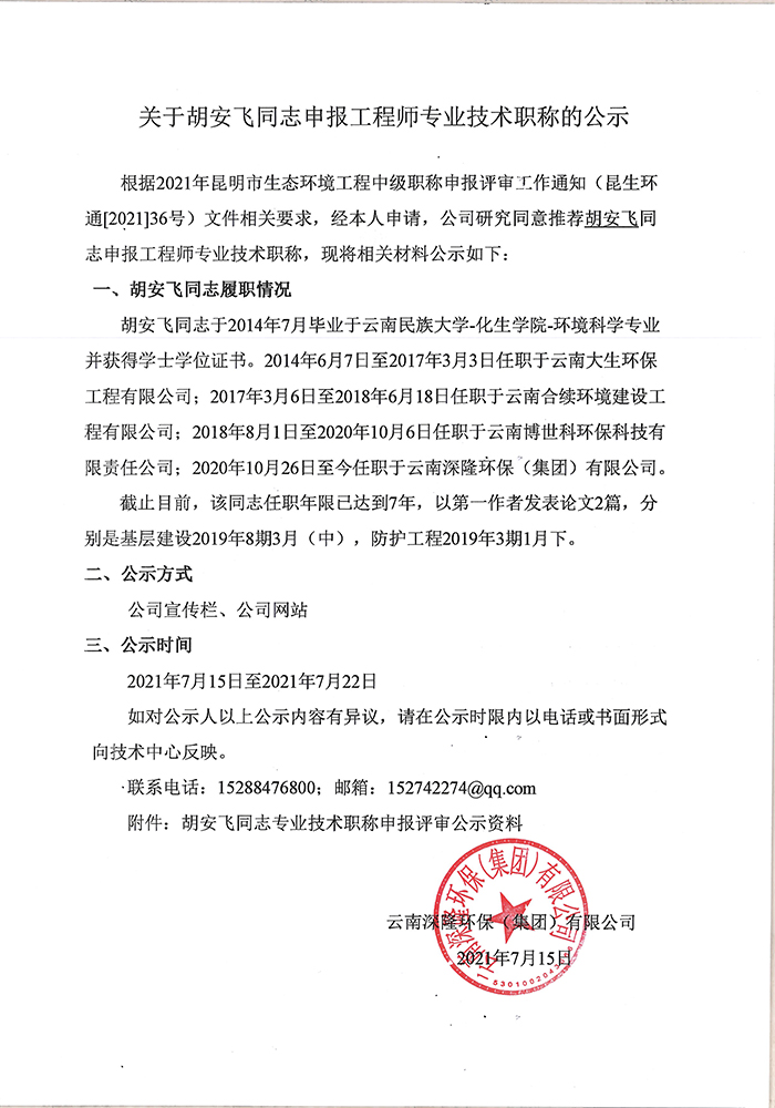 關于胡安飛同志申報工程專業(yè)技術職稱的公示-1.jpg